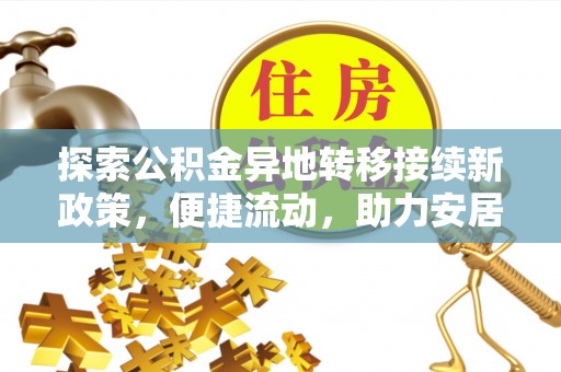 中站探索公积金异地转移接续新政策，便捷流动，助力安居梦想