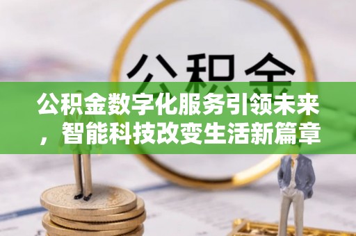 中站公积金数字化服务引领未来，智能科技改变生活新篇章