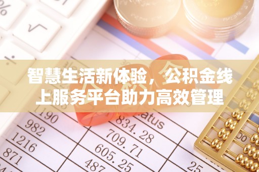 中站智慧生活新体验，公积金线上服务平台助力高效管理