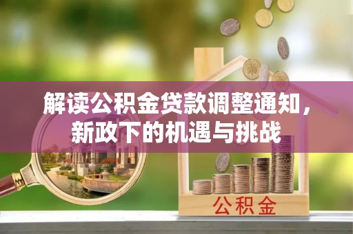 中站解读公积金贷款调整通知，新政下的机遇与挑战