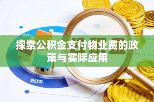 中站探索公积金支付物业费的政策与实际应用