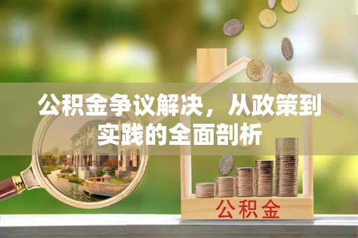 中站公积金争议解决，从政策到实践的全面剖析