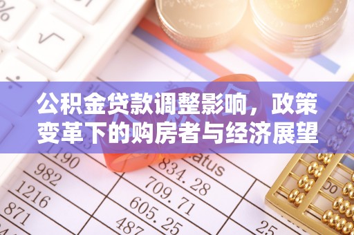 中站公积金贷款调整影响，政策变革下的购房者与经济展望