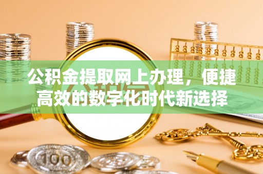 中站公积金提取网上办理，便捷高效的数字化时代新选择