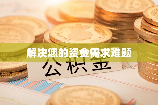 中站解决您的资金需求难题
