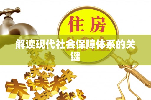 中站解读现代社会保障体系的关键