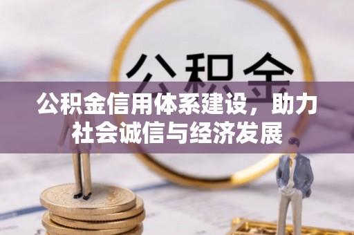 中站公积金信用体系建设，助力社会诚信与经济发展