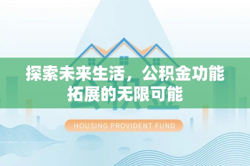 中站探索未来生活，公积金功能拓展的无限可能