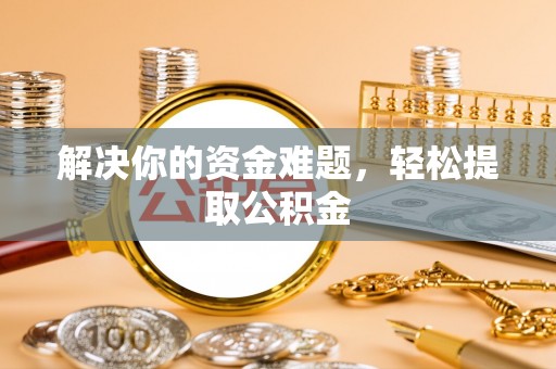 中站解决你的资金难题，轻松提取公积金