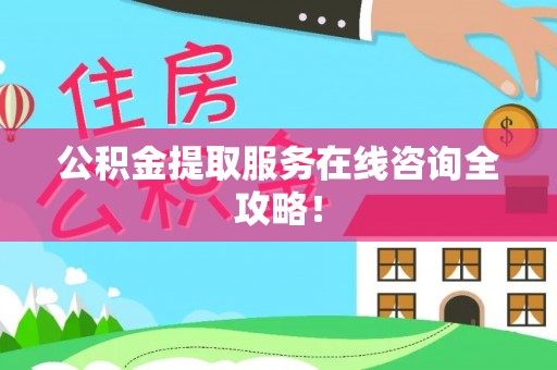 中站公积金提取服务在线咨询全攻略！