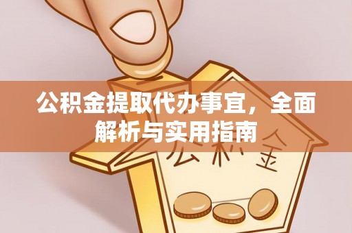 中站公积金提取代办事宜，全面解析与实用指南