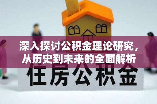 中站深入探讨公积金理论研究，从历史到未来的全面解析