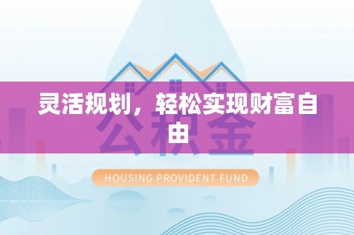 中站灵活规划，轻松实现财富自由