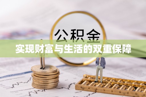中站实现财富与生活的双重保障