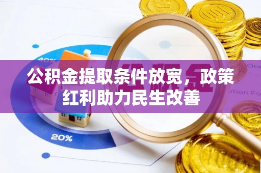 中站公积金提取条件放宽，政策红利助力民生改善