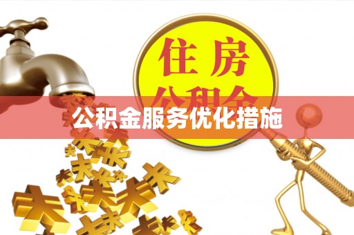 中站公积金服务优化措施