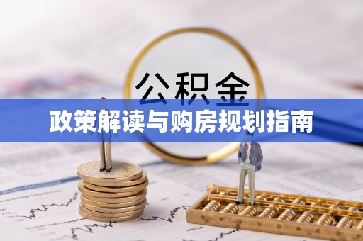 中站政策解读与购房规划指南