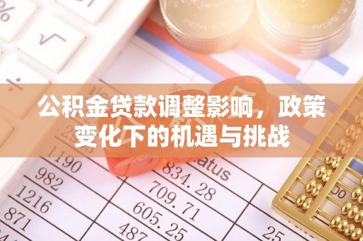 中站公积金贷款调整影响，政策变化下的机遇与挑战
