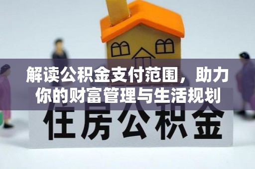 中站解读公积金支付范围，助力你的财富管理与生活规划