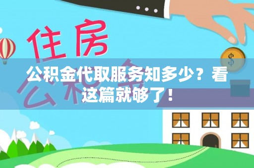 中站公积金代取服务知多少？看这篇就够了！