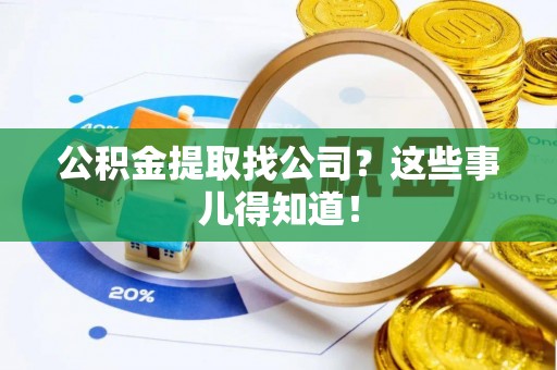 中站公积金提取找公司？这些事儿得知道！