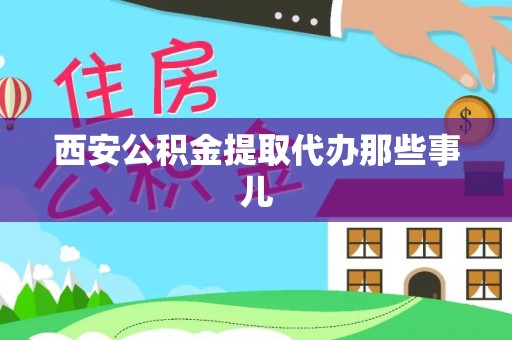 中站西安公积金提取代办那些事儿