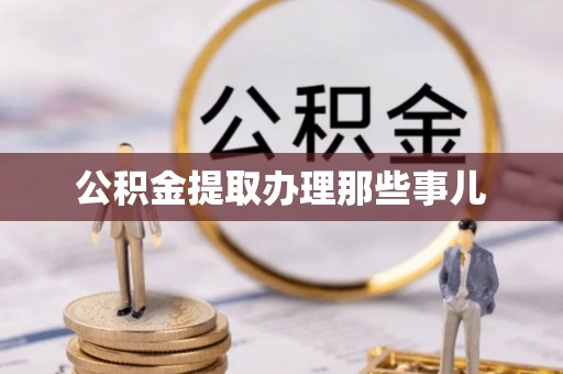 中站公积金提取办理那些事儿