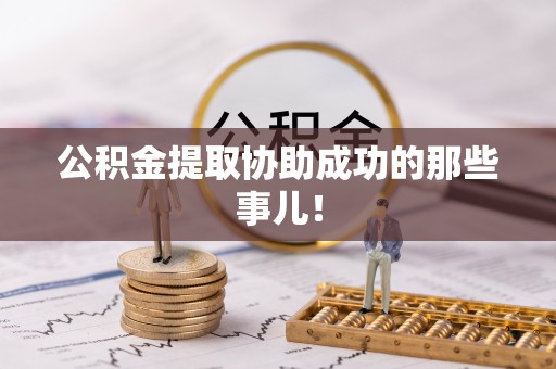 中站公积金提取协助成功的那些事儿！