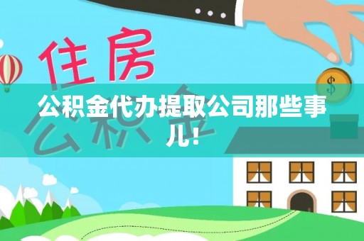中站公积金代办提取公司那些事儿！