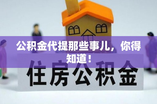 中站公积金代提那些事儿，你得知道！