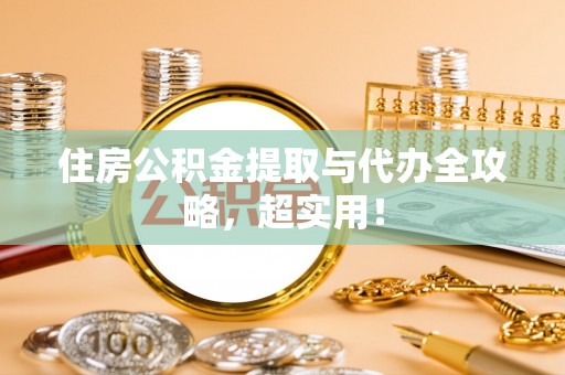 中站住房公积金提取与代办全攻略，超实用！