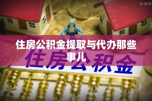 中站住房公积金提取与代办那些事儿