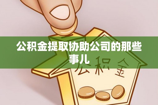 中站公积金提取协助公司的那些事儿