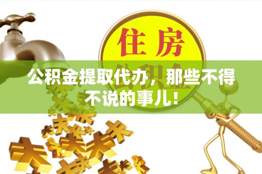 中站公积金提取代办，那些不得不说的事儿！