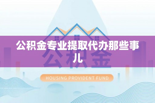 中站公积金专业提取代办那些事儿