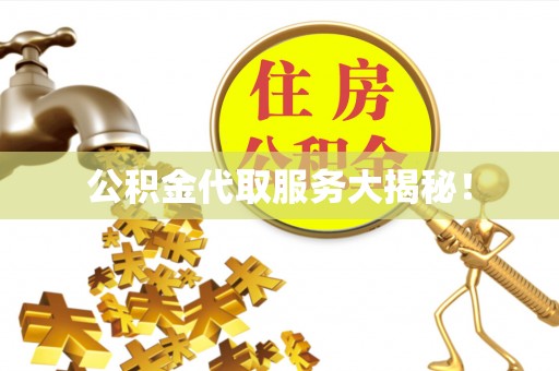中站公积金代取服务大揭秘！