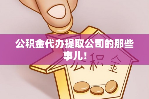 中站公积金代办提取公司的那些事儿！