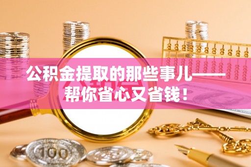 中站公积金提取的那些事儿——帮你省心又省钱！