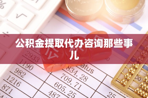 中站公积金提取代办咨询那些事儿