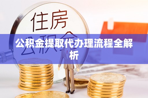 中站公积金提取代办理流程全解析