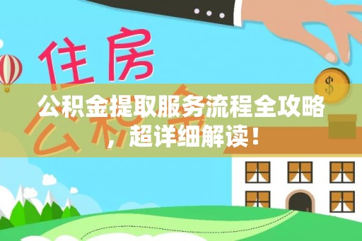 中站公积金提取服务流程全攻略，超详细解读！