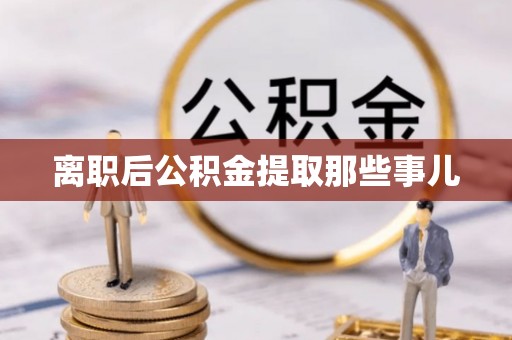 中站离职后公积金提取那些事儿