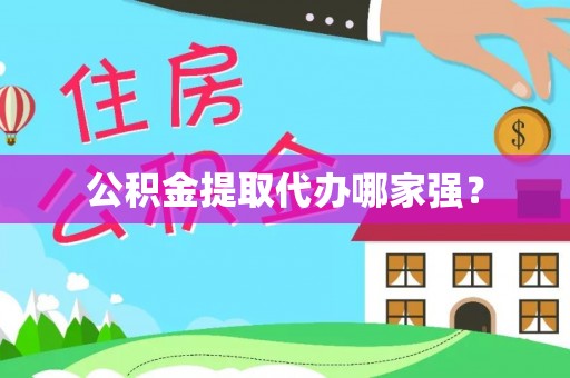 中站公积金提取代办哪家强？