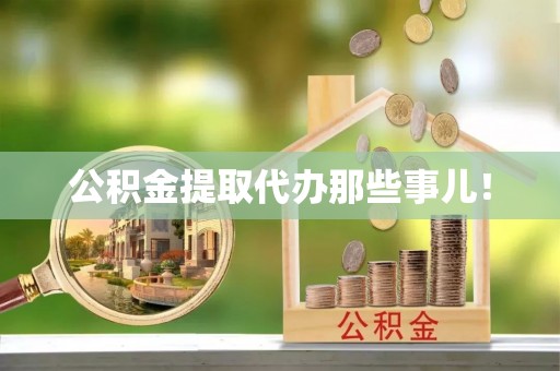 中站公积金提取代办那些事儿！