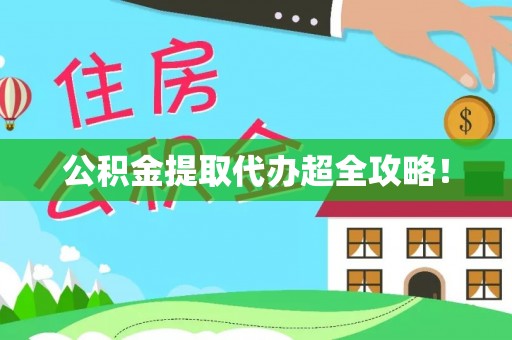 中站公积金提取代办超全攻略！