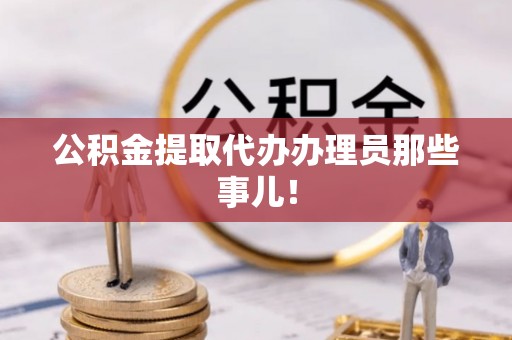 中站公积金提取代办办理员那些事儿！