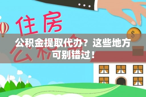 中站公积金提取代办？这些地方可别错过！