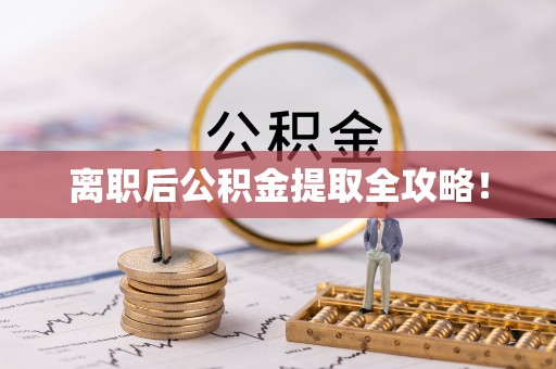 中站离职后公积金提取全攻略！