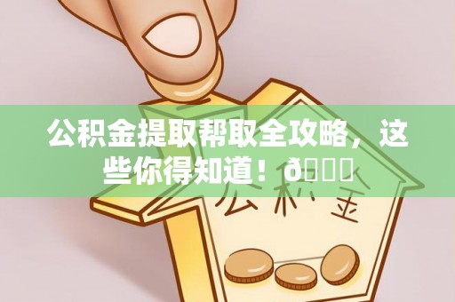 中站公积金提取帮取全攻略，这些你得知道！😎