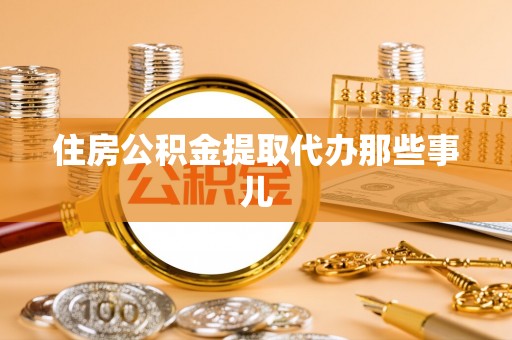 中站住房公积金提取代办那些事儿